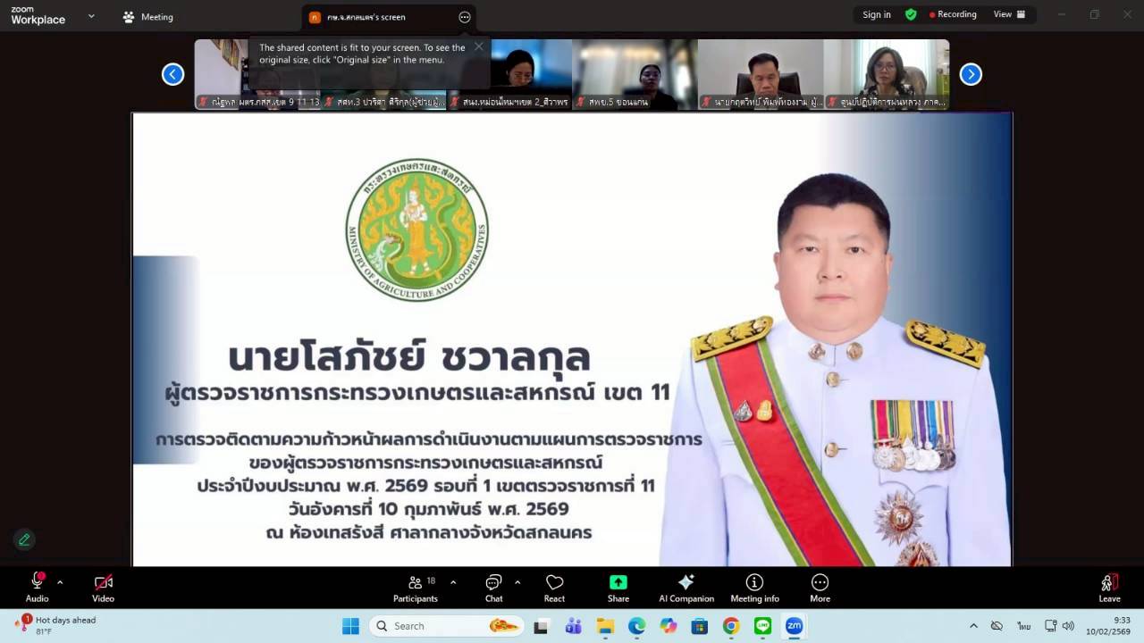 title - ผู้ตรวจราชการ ส.ป.ก. เข้าร่วมประชุมตรวจติดตามความก้าวหน้าผลการดำเนินงานตามแผนการตรวจราชการ ของผู้ตรวจราชการกระทรวงเกษตรและสหกรณ์ ประจำปีงบประมาณ พ.ศ. 2569 รอบที่ 1 ในเขตตรวจราชการที่ 11 จังหวัดสกลนคร